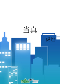 当真
