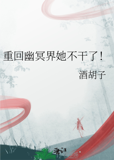 重回幽冥界她不干了！
