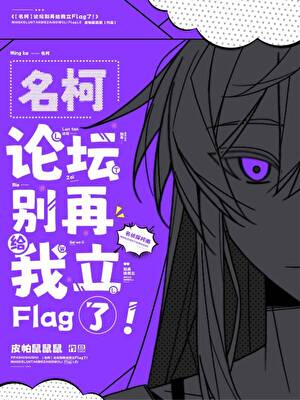 [名柯]论坛别再给我立Flag了！