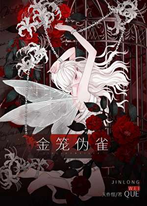 金笼伪雀