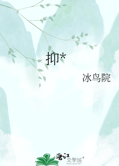 抑欲