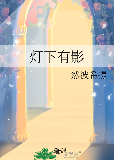 灯下有影