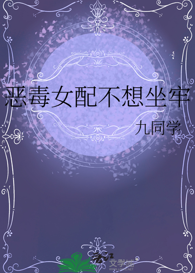恶毒女配不想坐牢