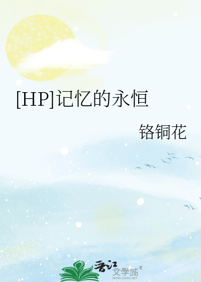 [HP]记忆的永恒