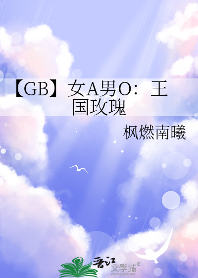 【GB】女A男O：王国玫瑰