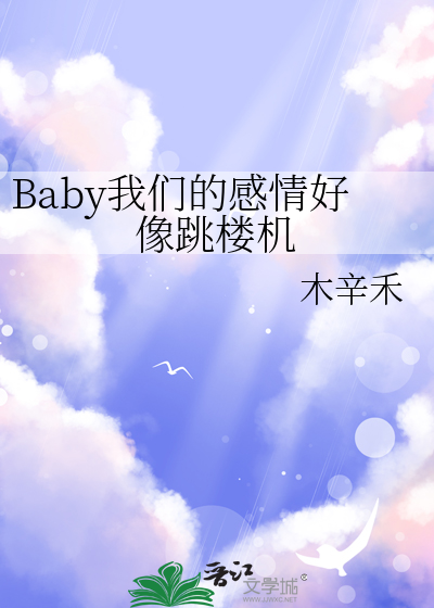 Baby我们的感情好像跳楼机