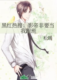 黑红热搜：影帝非要当我跟班