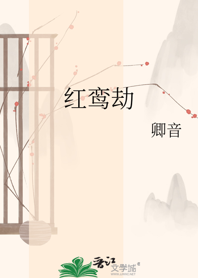 红鸾劫