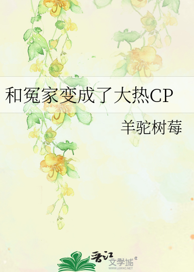 和冤家变成了大热CP