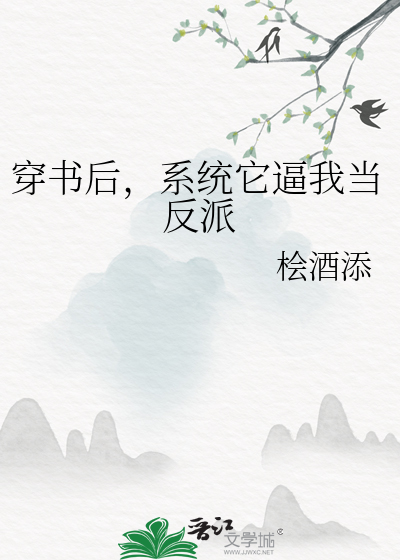 穿书后，系统它逼我当反派