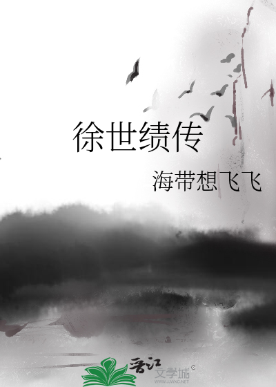 徐世绩传