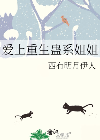爱上重生蛊系姐姐