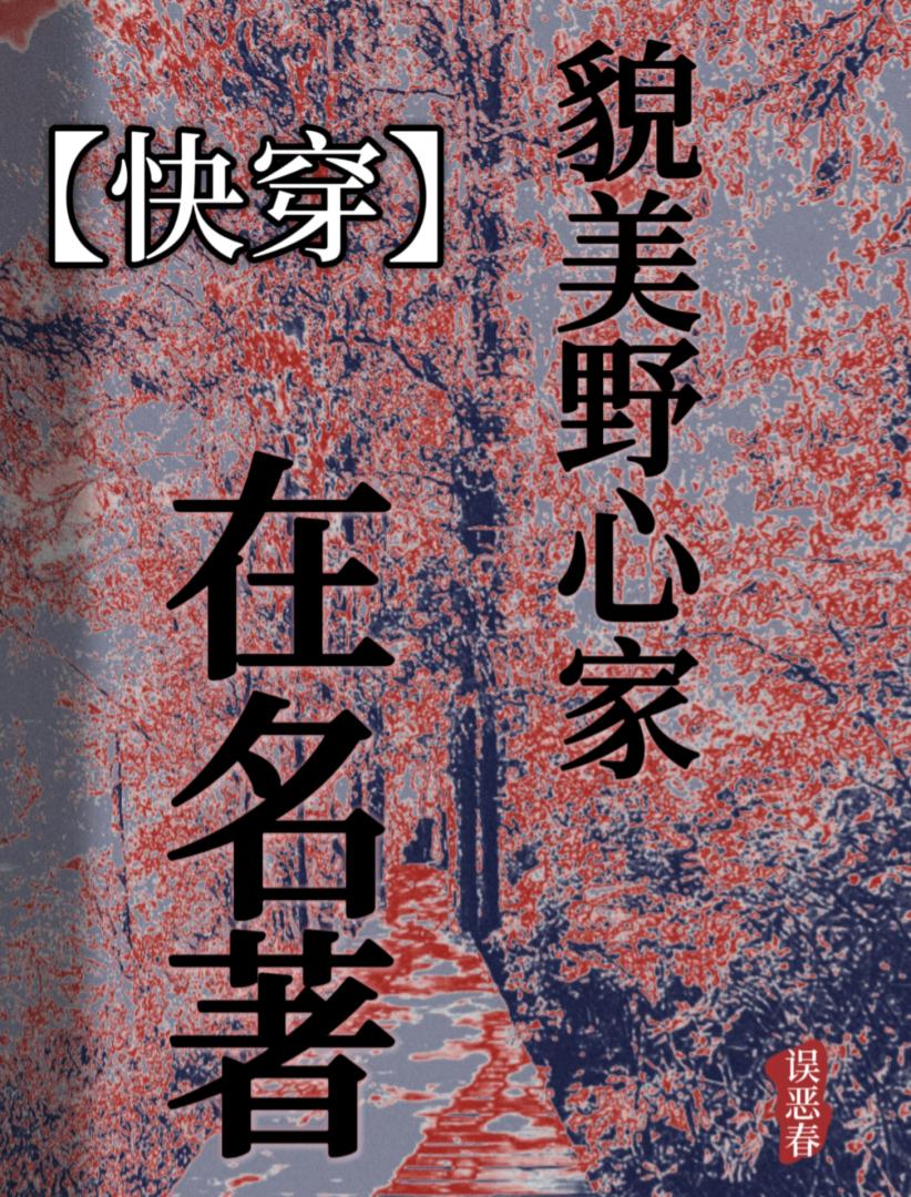 貌美野心家在名著［快穿］