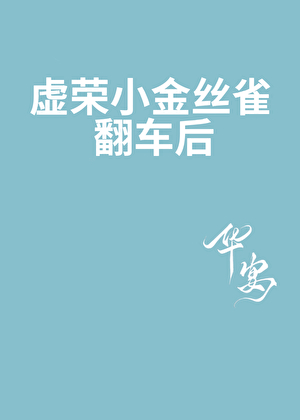 虚荣小金丝雀翻车后