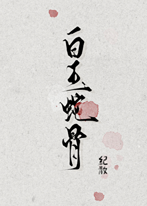 和蛇妖签订契约了
