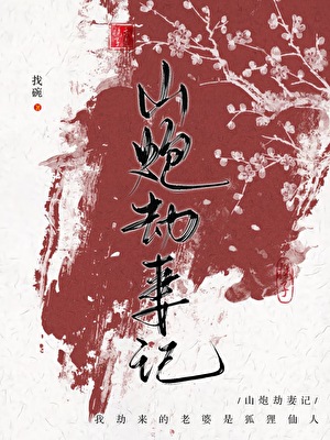 山炮劫妻记