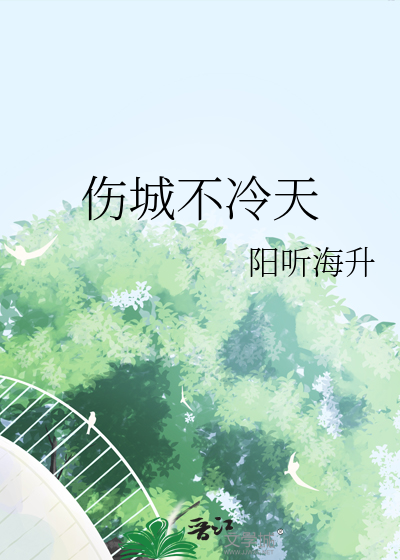 伤城不冷天