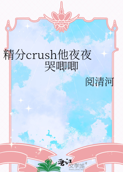 精分crush他夜夜哭唧唧