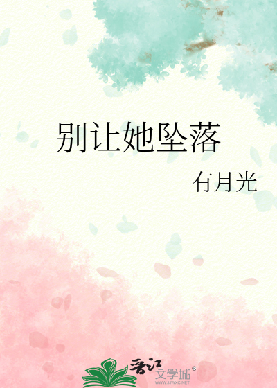 别让她坠落