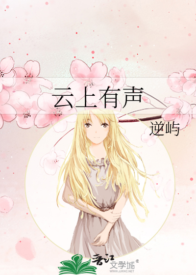 云上有声