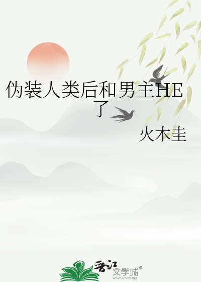 伪装人类后和男主HE了