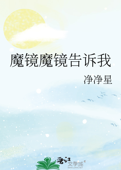 魔镜魔镜告诉我