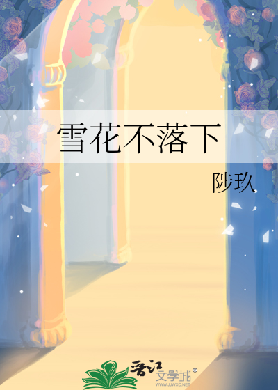 雪花不落下