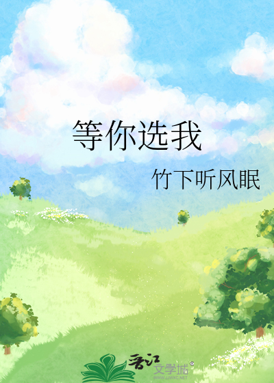 等你选我