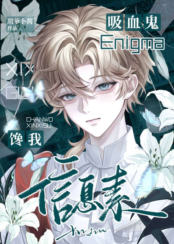 吸血鬼Enigma馋我信息素