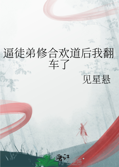 逼徒弟修合欢道后我翻车了