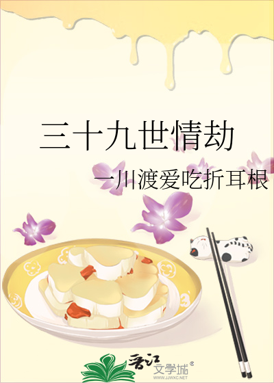 三十九世情劫
