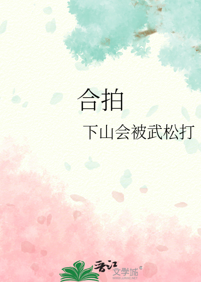 合拍