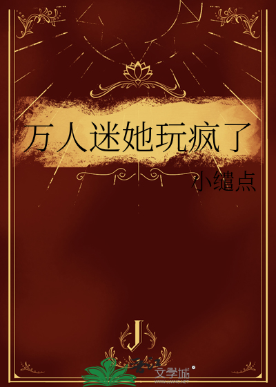 万人迷她玩疯了