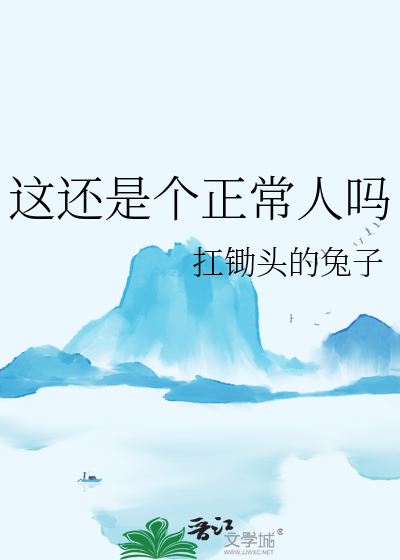 这还是个正常人吗