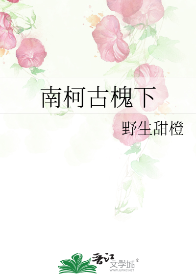 南柯古槐下