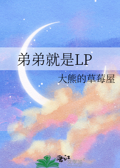 弟弟就是LP