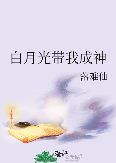 白月光带我成神
