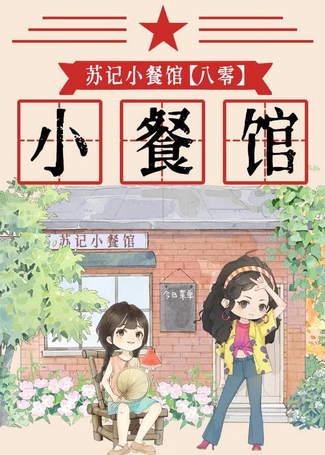 苏记小餐馆[八零]