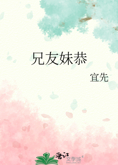 兄友妹恭