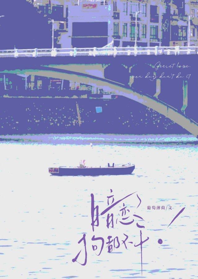 暗恋？狗都不干！