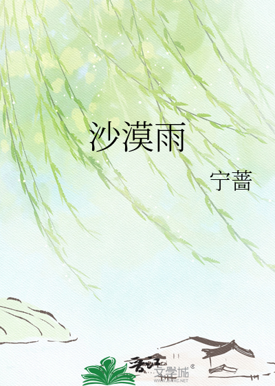 沙漠雨