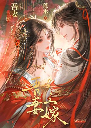 吾妻三嫁