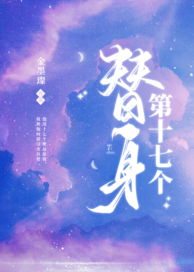 第十七个替身