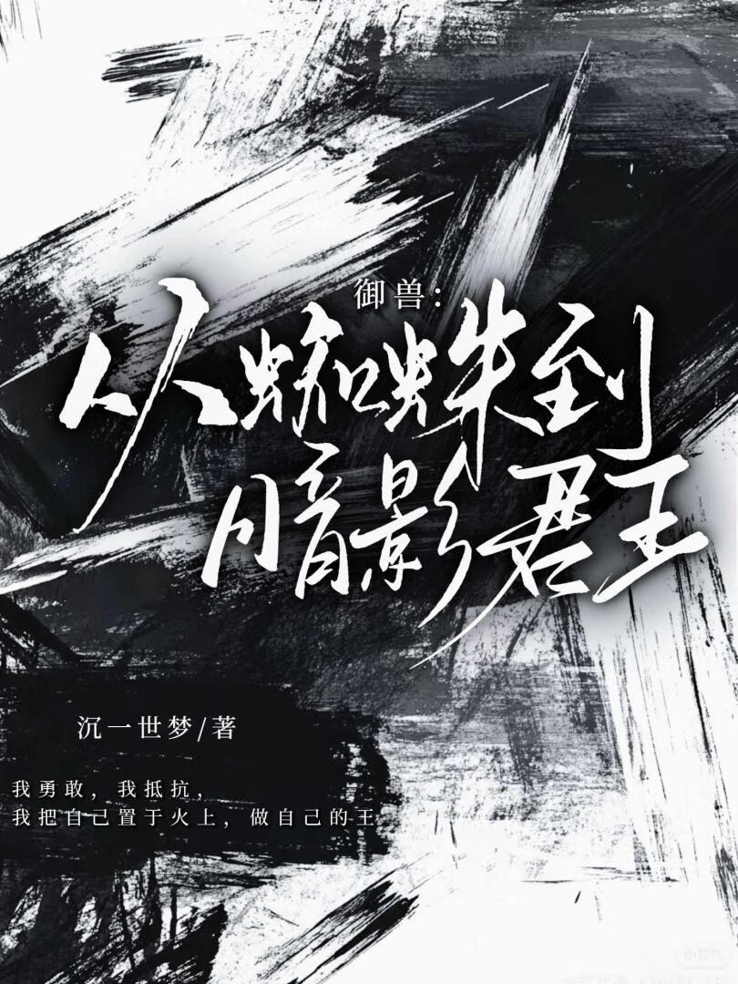 [御兽]从蜘蛛到暗影君王