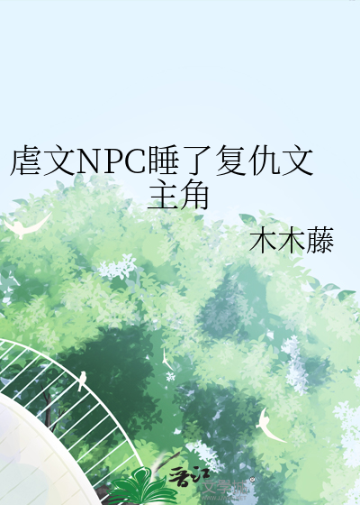 虐文NPC睡了复仇文主角