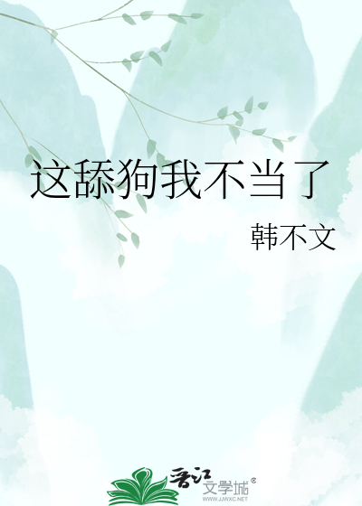 这舔狗我不当了