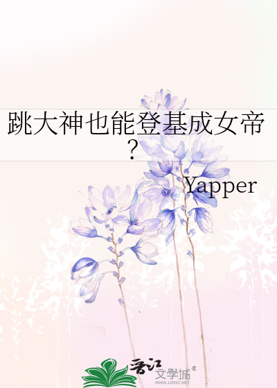 跳大神也能登基成女帝？