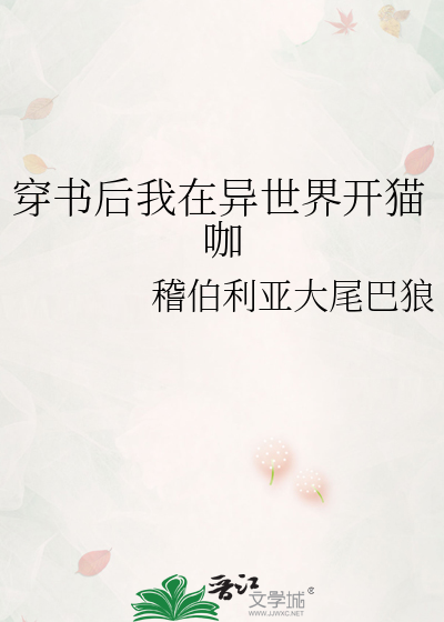 穿书后我在异世界开猫咖