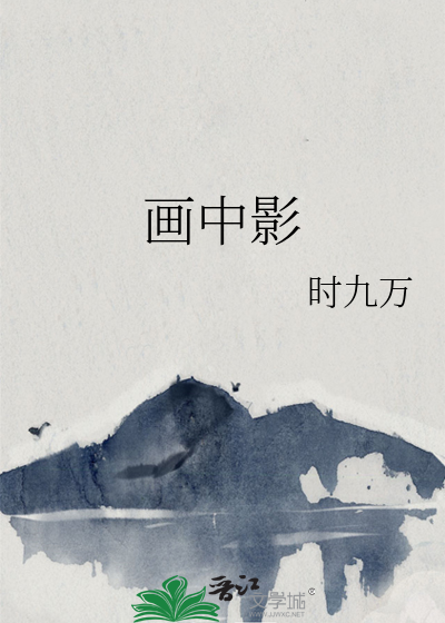 画中影