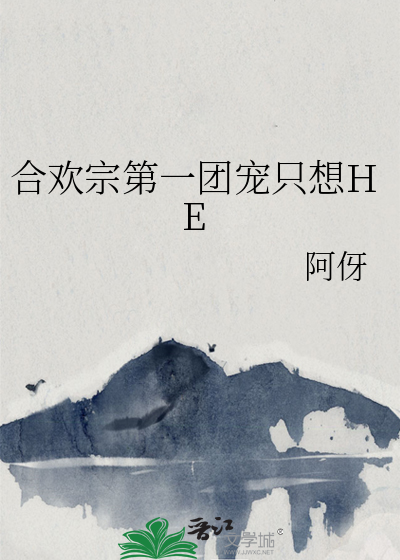 合欢宗第一团宠只想HE